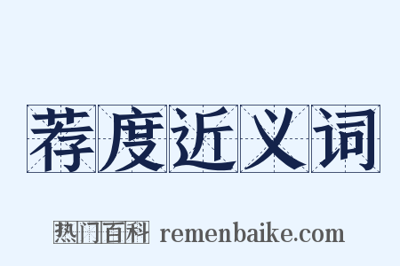 荐度近义词是什么意思的图片